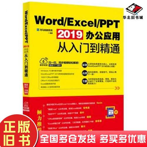 正版旧书WordExcelPPT2019办公应用从入门到精通龙马高新教育北京大学出版社9787301300725
