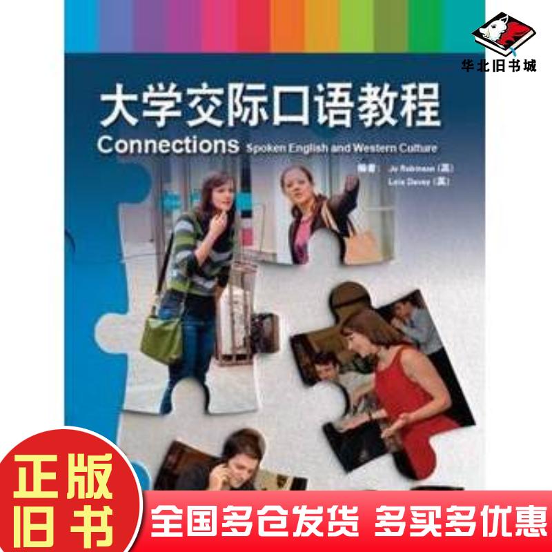 正版旧书大学交际口语教程英罗宾森英戴维编外语教学与研究出版社9787513564298