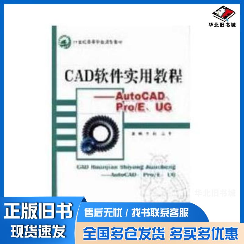 正版旧书CAD软件实用教程AutoCADProEUG李莉北京邮电大学出版社9787563526628