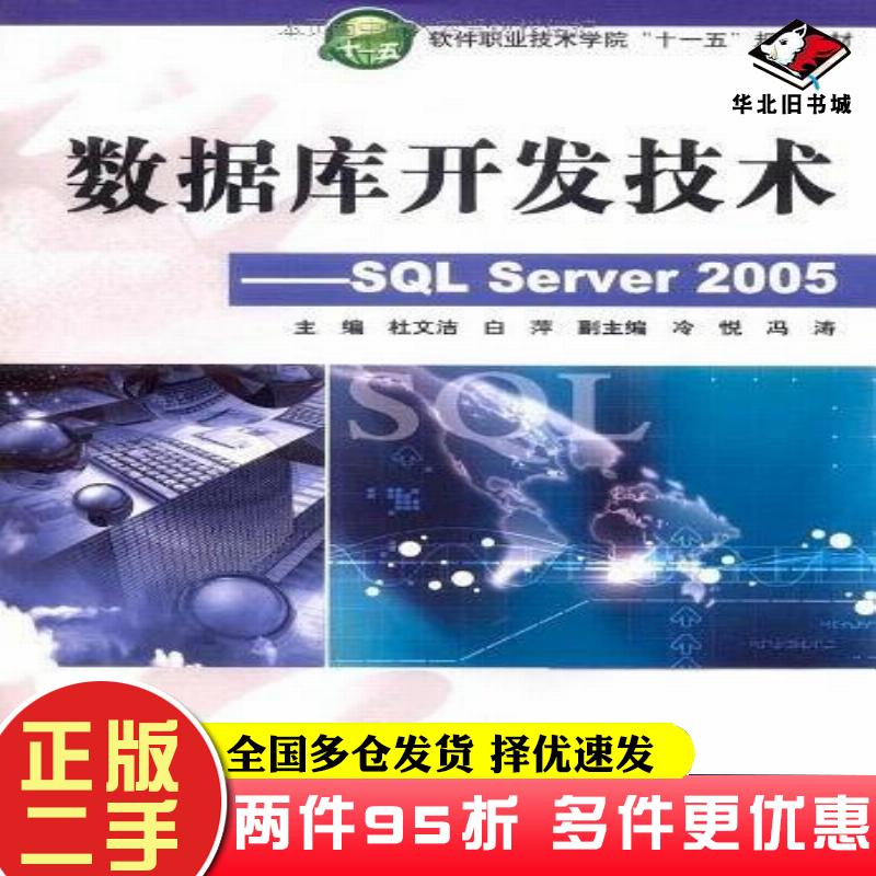 二手书数据库开发技术SQLServer2005杜文洁白萍主编中国水利水电出版社9787508466859
