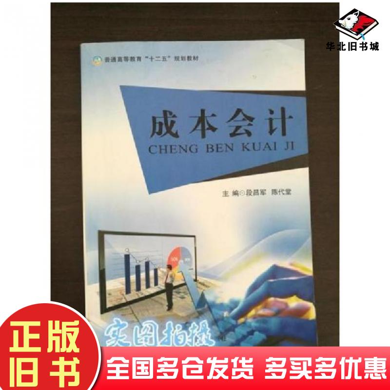 正版旧书成本会计段长军中国商业出版社9787504491787