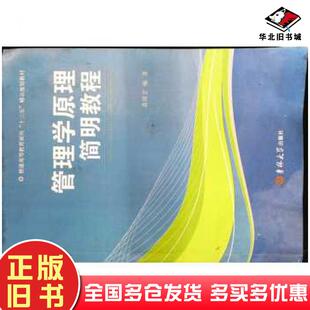 正版旧书管理学原理简明教程袁国宏编著吉林大学出版社9787567793927
