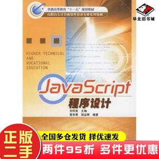 社9787502441364 二手书JavaScript程序设计刘怀亮主编黄常青胡品辉编著冶金工业出版