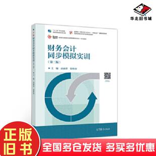 正版 社9787040548693 旧书财务会计同步模拟实训高丽萍张桂春高等教育出版
