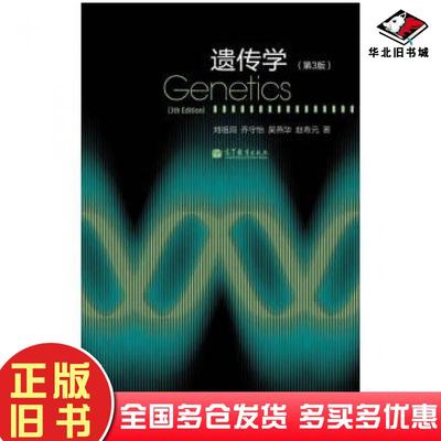 正版旧书遗传学第三3版刘祖洞乔守怡吴燕华等著高等教育出版社9787040351590