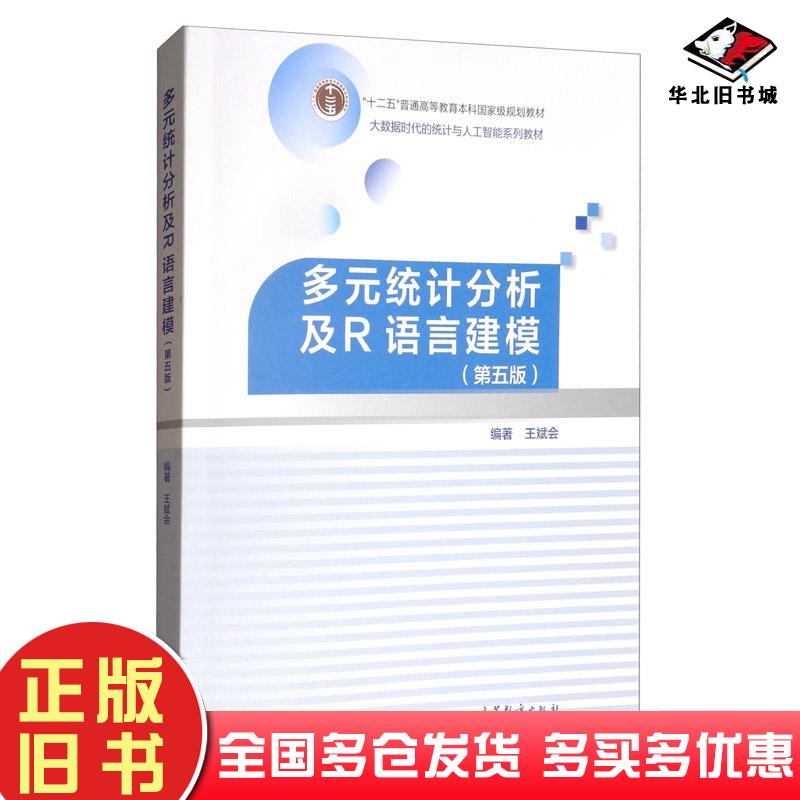 正版旧书多元统计分析及R语言建模第五版王斌会高等教育出版社9787040509168