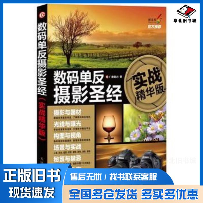 正版旧书数码单反摄影圣经广角势力著人民邮电出版社9787115287649