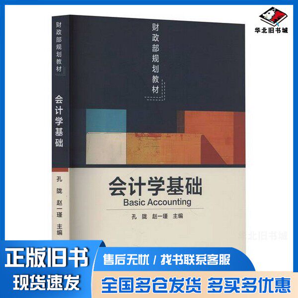 正版旧书会计学基础赵一瑾 编;孔陇经济科学出版社9787521866957