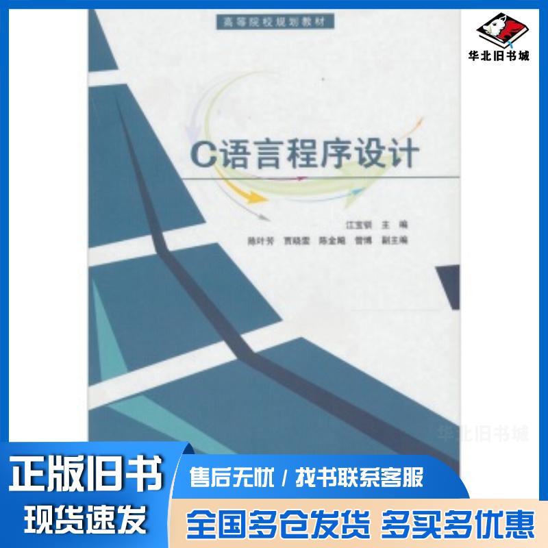 正版旧书C语言程序设计江宝钏编清华大学出版社9787302216643