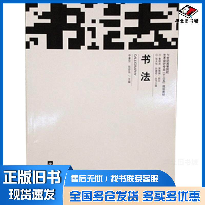 正版旧书书法李豪东第宏伟南京大学出版社9787305084324