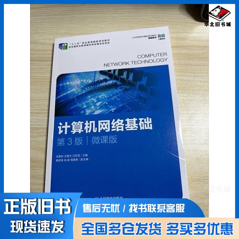 正版旧书计算机网络基础第三3版微课版武春岭王隆杰汪双顶人民邮电出版社9787115623928