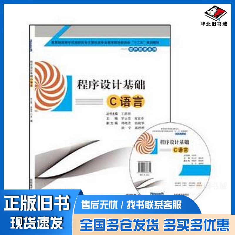 正版旧书程序设计基础罗云芳黄富革东软电子出版社9787894363831