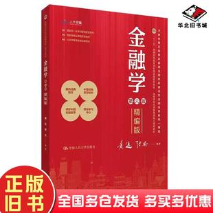 正版旧书金融学精编版第六6版黄达中国人民大学出版社9787300326948