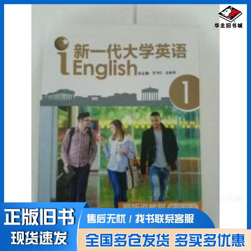 正版旧书新一代大学英语视听说教程1教师用书王守仁文秋芳外语教学与研究出版社9787513563314