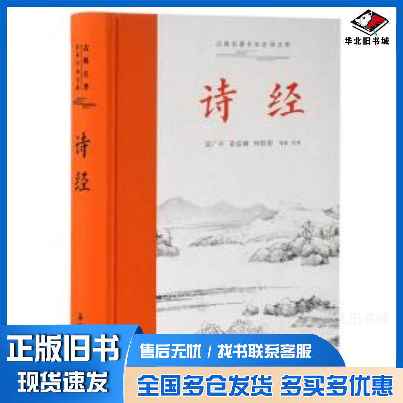 正版旧书诗经古典名著全本注译文库吴广平彭安湘何桂芬岳麓书社9787553814490