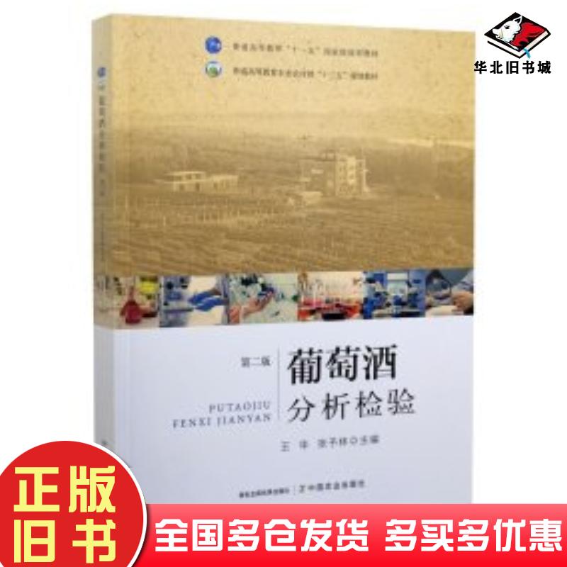 正版旧书葡萄酒分析检验第二2版王华张予林编中国农业出版社9787109276079