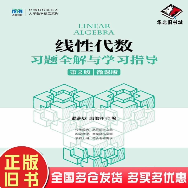 正版旧书线性代数习题全解与学习指导第二2版濮燕敏殷俊锋人民邮电出版社9787115621894