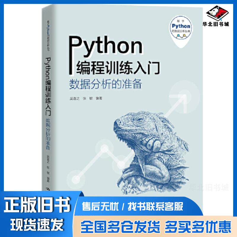正版旧书Python编程训练入门数据分析的准备吴喜之张敏中国人民大学出版社9787300302379