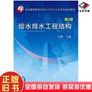 社9787111447016 张飘主编机械工业出版 正版 旧书给水排水工程结构第二2版