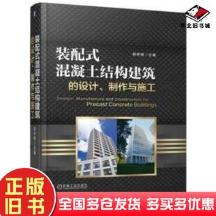 正版旧书装配式混凝土结构建筑的设计制作与施工郭学明机械工业出版社9787111556237