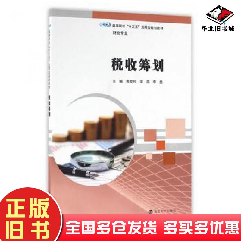 正版旧书税收筹划黄爱玲宋燕李勇主编南京大学出版社9787305173141