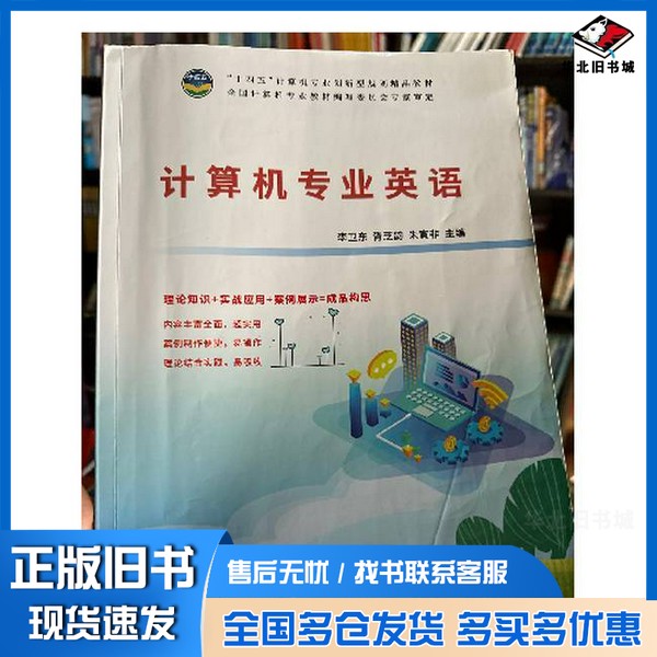 正版旧书计算机专业英语李卫东 胥芝韵 朱寅非主编天津科学技术出版社9787557694128
