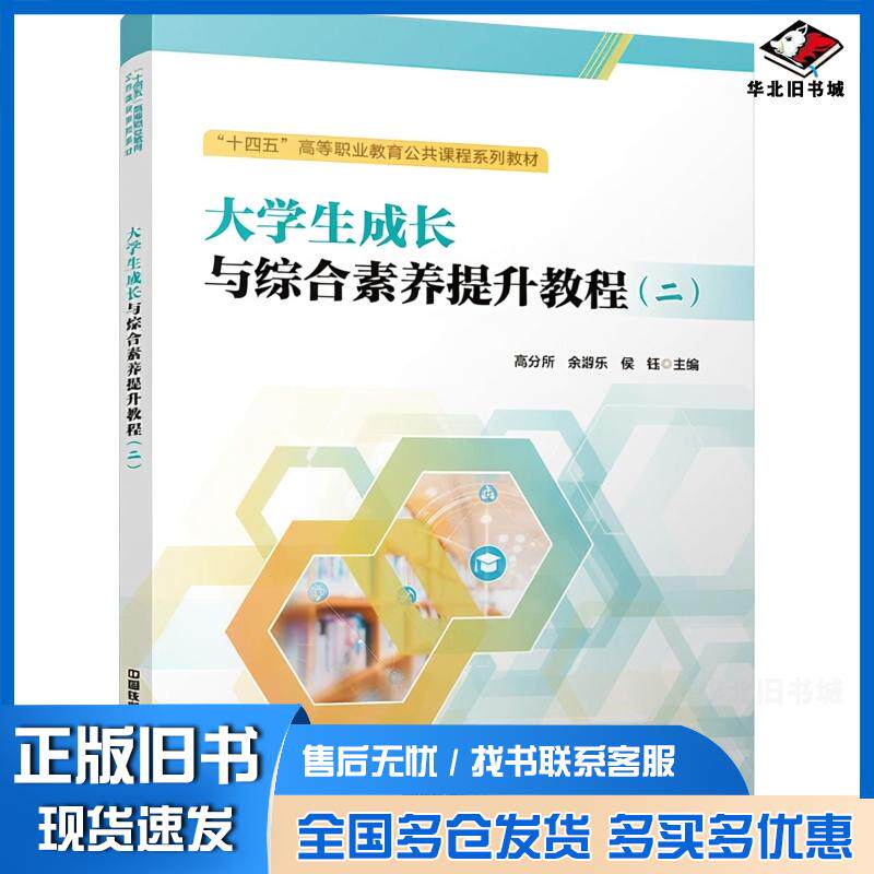 正版旧书大学生成长与综合素养提升教程二高分所余游乐侯钰中国铁道出版社9787113325589