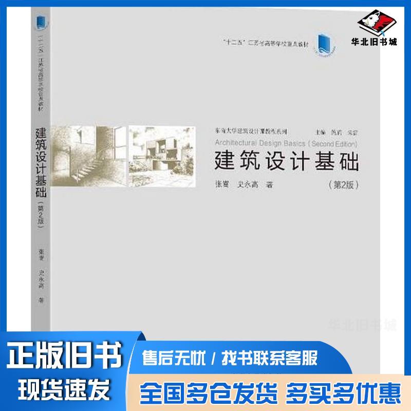 正版旧书建筑设计基础张嵩史永高鲍莉朱雷东南大学出版社9787564193645