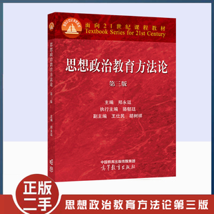 正版旧书思想政治教育方法论 第三版 郑永廷 大学本科思想政治教育专业主干课程教材 教程参考辅导学习书籍 高等教育出版社