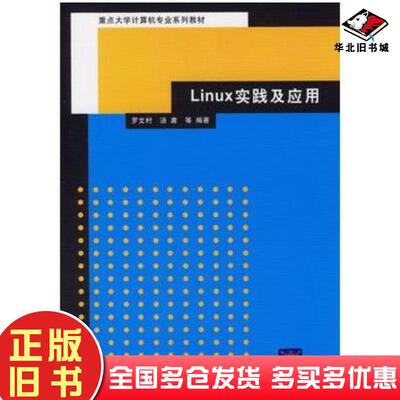 正版旧书Linux实践及应用罗文村汤庸等编著清华大学出版社9787302130130