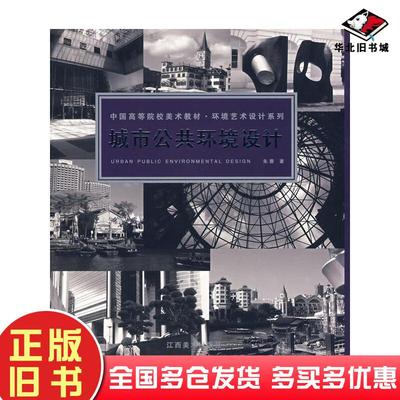 正版旧书城市公共环境设计朱蓉著江西美术出版社9787807493686