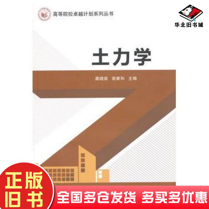 正版旧书土力学龚晓南谢康和主编中国建筑工业出版社9787112169764