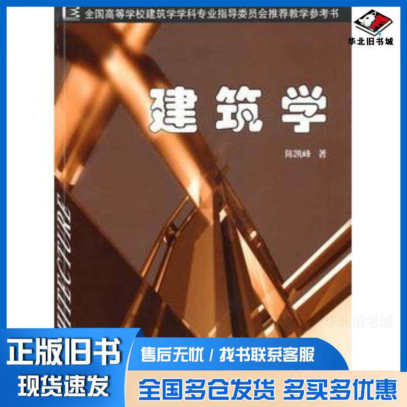 正版旧书建筑学陈凯峰著天津大学出版社9787561836163