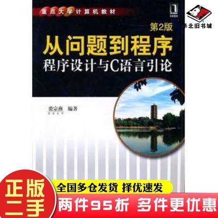 二手书从问题到程序程序设计与C语言引论第二2版裘宗燕机械工业出版社9787111337157