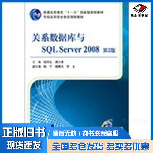 正版旧书关系数据库与SQLServer2008第二版段利文龚小勇主编机械工业出版社9787111418009