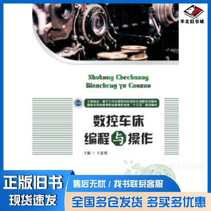 正版旧书数控车床编程与操作王素艳华中科技大学出版社9787568046428