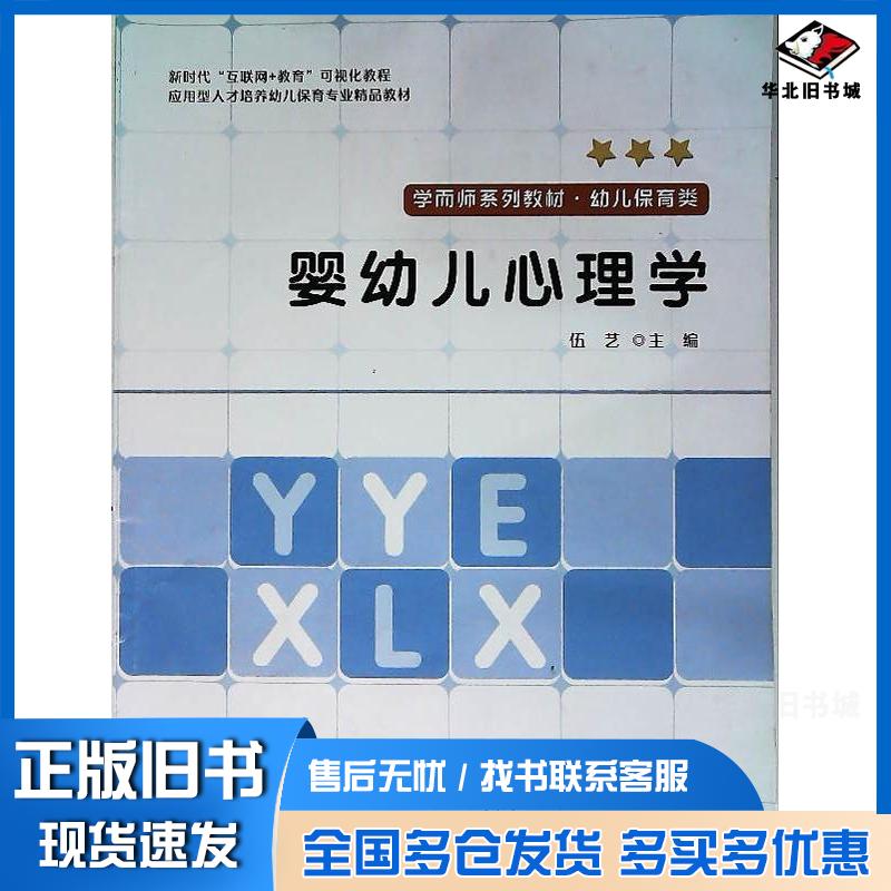 正版旧书婴幼儿心理学伍艺主编湖南教育出版社9787553985558
