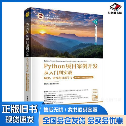 正版旧书清华科技大讲堂丛书  程序设计  Python项目案例开发从入门到实战：爬虫、游戏和机器学习：基础入门+项目案例+微课视频版