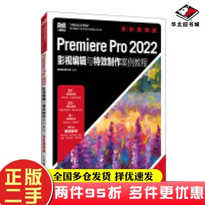 二手书PremierePro2022影视编辑与特效制作案例教程全彩慕课版曹茂鹏蔡少婷编著人民邮电出版社9787115621870
