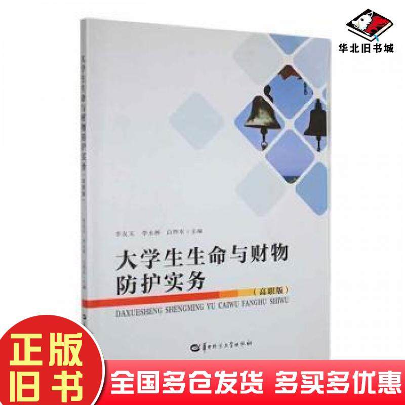 正版旧书大学生生命与财务防护实务高职版李友玉李永林白捍东华中师范大学出版社9787562294627,书籍/杂志/报纸,大学教材,淘宝优惠券,粉丝福利购,淘宝优惠卷