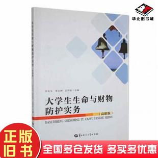 正版旧书大学生生命与财务防护实务高职版李友玉李永林白捍东华中师范大学出版社9787562294627