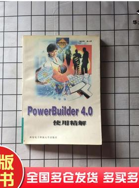 正版旧书PowerBuilder40使用精解徐东晖桑大勇编西安电子科技大学出版社9787560604978