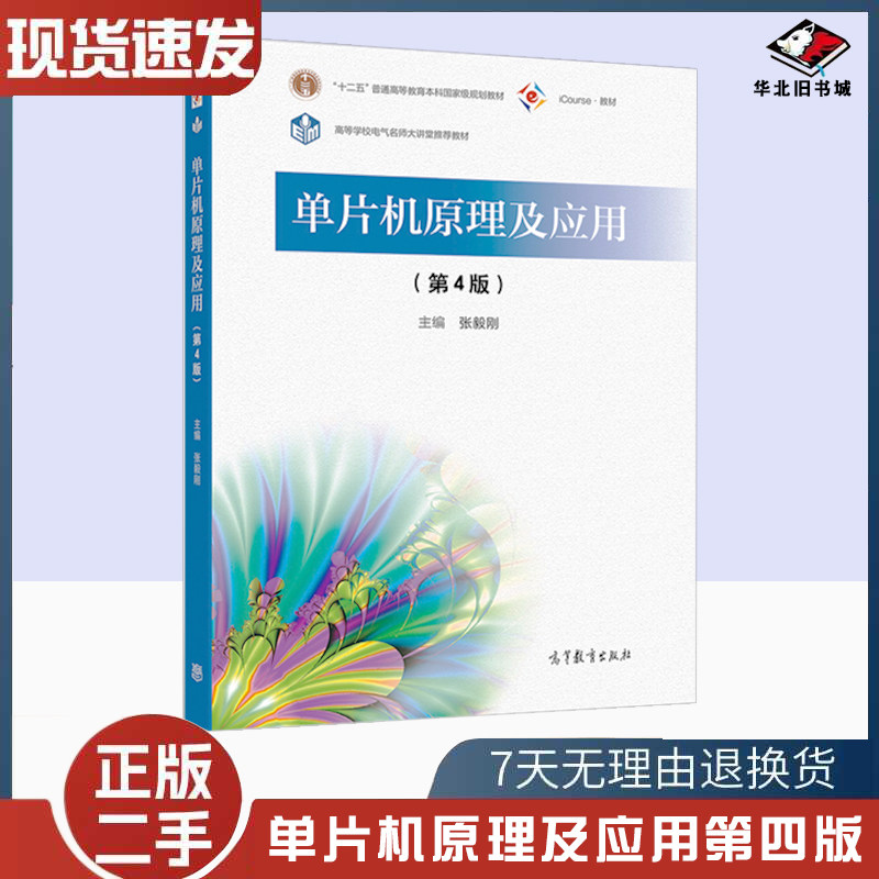 二手书单片机原理及应用第4版第四版张毅刚高教育出版社工科院校电气电子信息自动化计算机仪器机械工程本科考研教材9787040562927