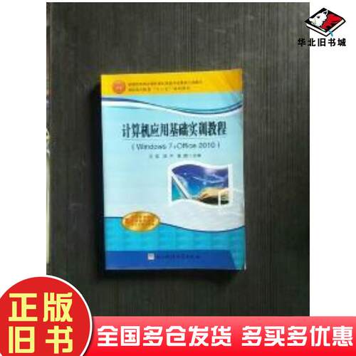 正版旧书计算机应用基础实训Windows7Office2010王军郑平鲁燃电子科技大学出版社9787564725464