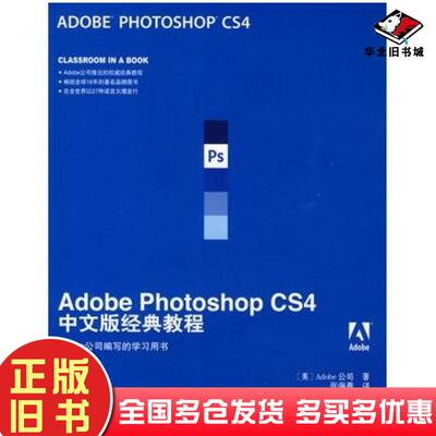 正版旧书AdobePhotoshopCS4中文版经典教程美国Adobe公司著张海燕译人民邮电出版社9787115210616