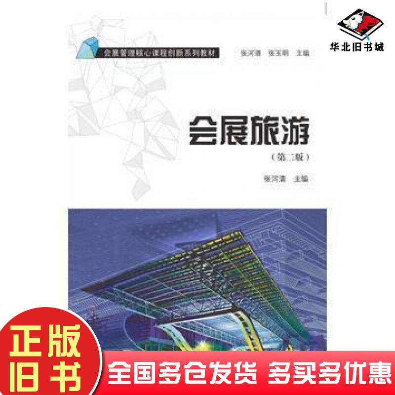 正版旧书会展旅游第二2版张河清中山大学出版社9787306056115