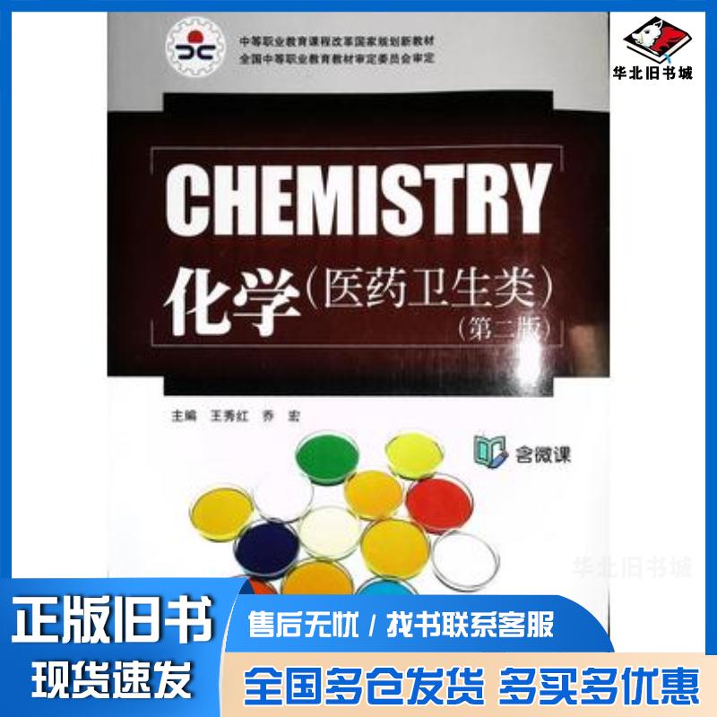正版旧书化学医药卫生类第二版王秀红东北师范大学出版社9787568182034