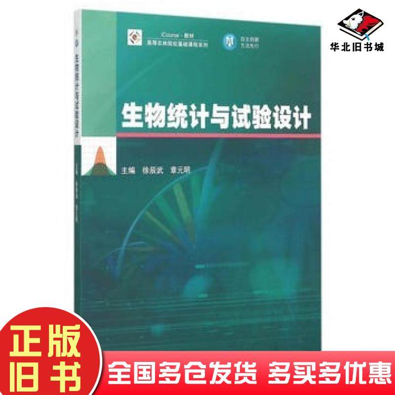 正版旧书生物统计学与试验设计徐辰武章元明主编高等教育出版社9787040420630