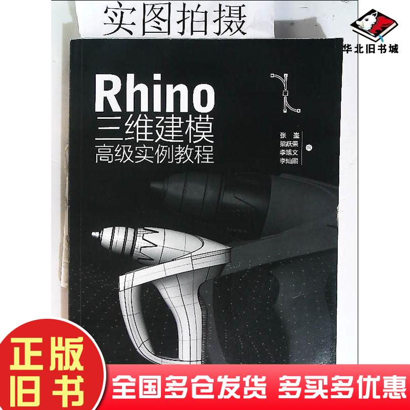 正版旧书Rhino三维建模高级实例教程张崟化学工业出版社9787122410849