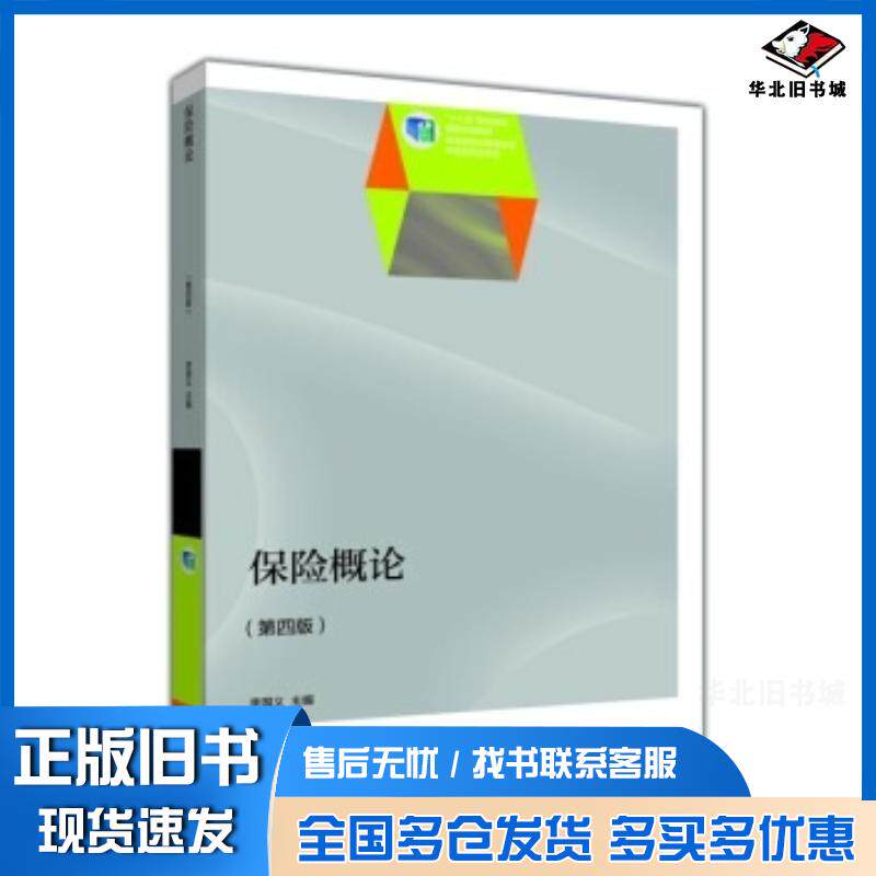 正版旧书保险概论第4版李国义高等教育出版社9787040399820